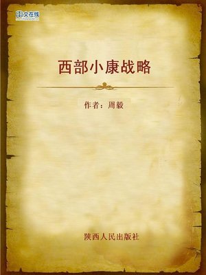 cover image of 西部小康战略 (Moderate Prosperous Strategy of the Western Region of China)